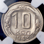 10 копеек 1943 (в слабе)