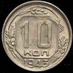 10 копеек 1943