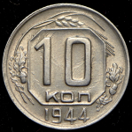 10 копеек 1944