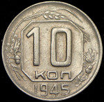 10 копеек 1945