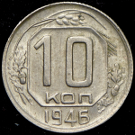 10 копеек 1946