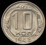 10 копеек 1948