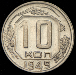 10 копеек 1949