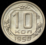 10 копеек 1950