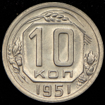 10 копеек 1951