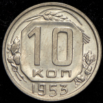 10 копеек 1953