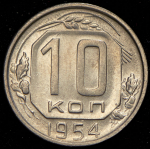 10 копеек 1954