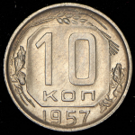 10 копеек 1957