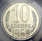 10 копеек 1968 (в слабе)