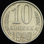 10 копеек 1990 М