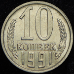 10 копеек 1991 без букв