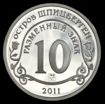 10 разменных знаков "Остров Шпицберген. Фукусима" 2011 СПМД