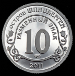 10 разменных знаков "Остров Шпицберген. Фукусима" 2011 СПМД