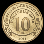 10 разменных знаков "Остров Шпицберген. Фукусима" 2011 СПМД