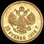 10 рублей 1898 (АГ)