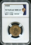 10 рублей 1899 (в слабе)