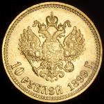 10 рублей 1899 (АГ)