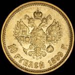 10 рублей 1899 (ФЗ)