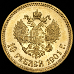 10 рублей 1901 (ФЗ)