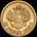 10 рублей 1902 (АР)