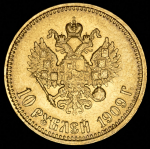 10 рублей 1909 (ЭБ)