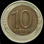 10 рублей 1991 (брак: смещение) ЛМД