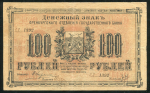 100 рублей 1917 (Оренбург)