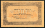 100 рублей 1918 (Терская республика)