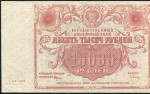 10000 рублей 1922