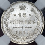 15 копеек 1915 (в слабе)