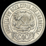 15 копеек 1921