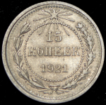 15 копеек 1921