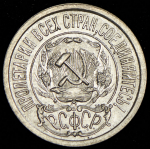 15 копеек 1922