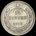 15 копеек 1922