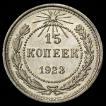 15 копеек 1923