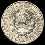 15 копеек 1925