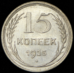 15 копеек 1925