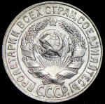 15 копеек 1927