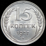 15 копеек 1927