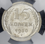 15 копеек 1930 (в слабе)