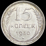 15 копеек 1930