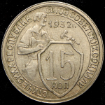 15 копеек 1932