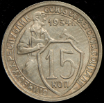 15 копеек 1934