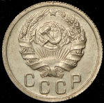 15 копеек 1935