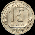 15 копеек 1935