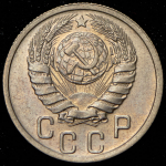 15 копеек 1937