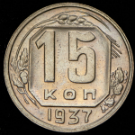 15 копеек 1937