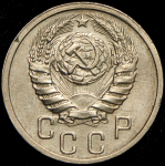 15 копеек 1939