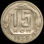 15 копеек 1939