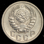 15 копеек 1940